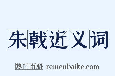 朱戟近义词是什么意思的图片
